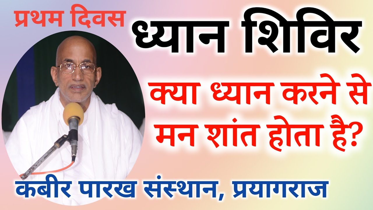क्या ध्यान करने से मन शांत होता है? || Dhyan Shivir || Dharmendra Saheb || Kabir ashram prayagraj