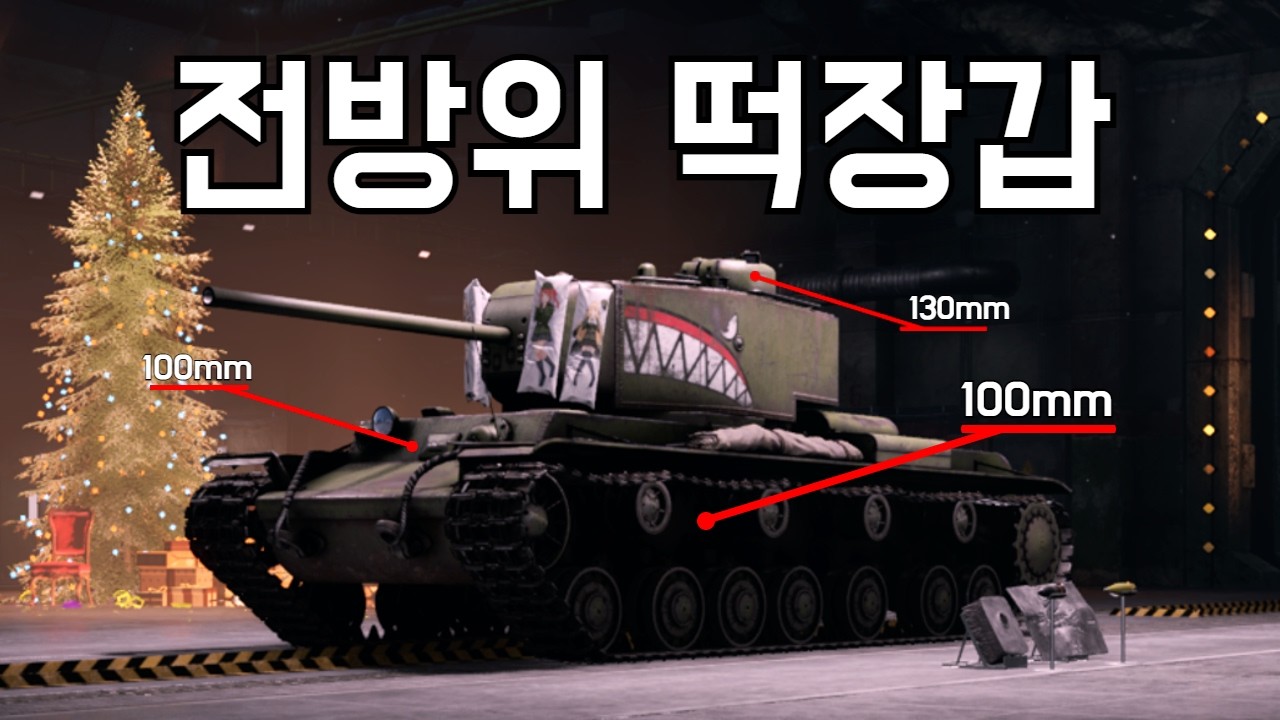 [워 썬더] 전방위 100mm 방호 | 100mm 얇은거 같은데 이거 얇은거 아니에요