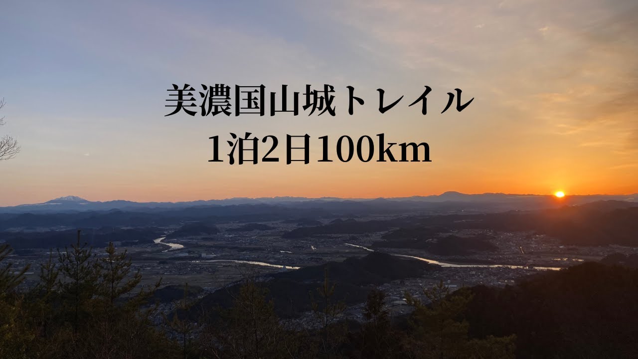 【hikelog】美濃国山城トレイルを歩く - 1泊2日100km