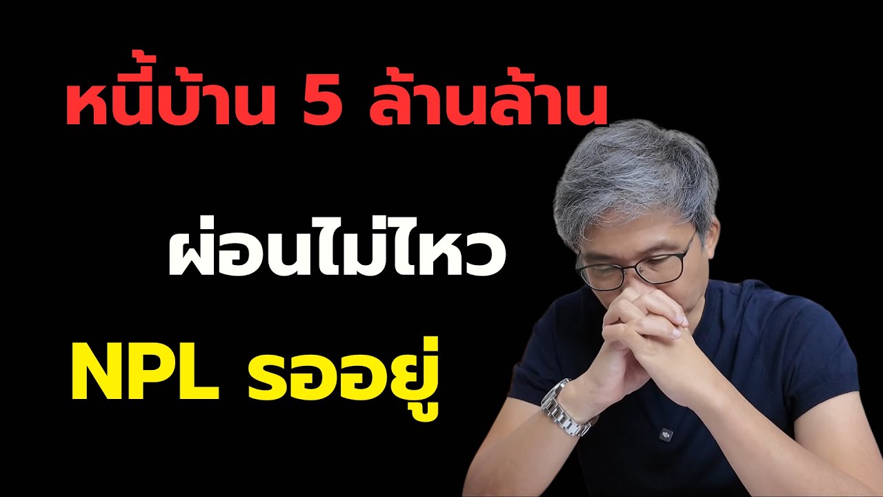 NPL หนี้บ้านจะลามทั้งประเทศ…ใครจะโดนก่อน?