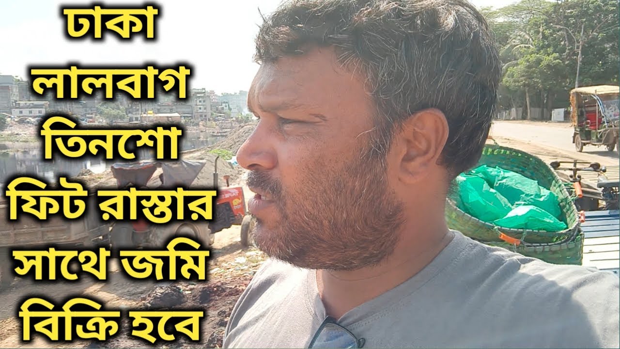 ঢাকা লালবাগ তিনশো ফিট রাস্তার সাথে জমি বিক্রি হবে 