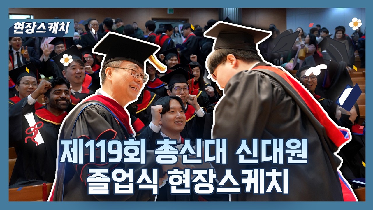 사역지로 향하는 한국교회 119구조대 | 총신대 신대원 제119회 졸업식 현장스케치