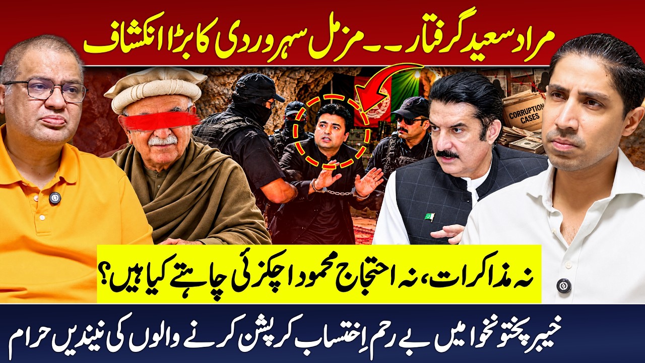 Murad Saeed Arrested? What Does Mahmood Achakzai Really Want? Muzammil Suharwardy's Revelations