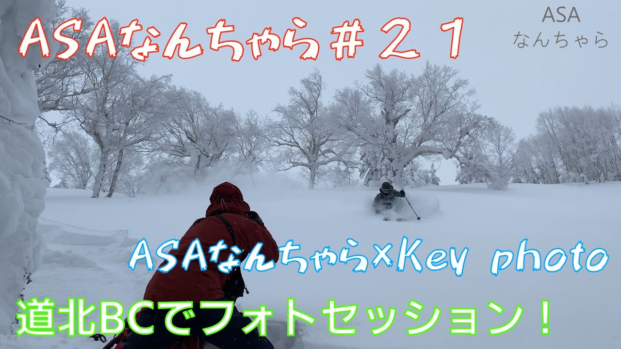 ASAなんちゃら#21 ASAなんちゃら×Key photo撮影の裏側潜入！