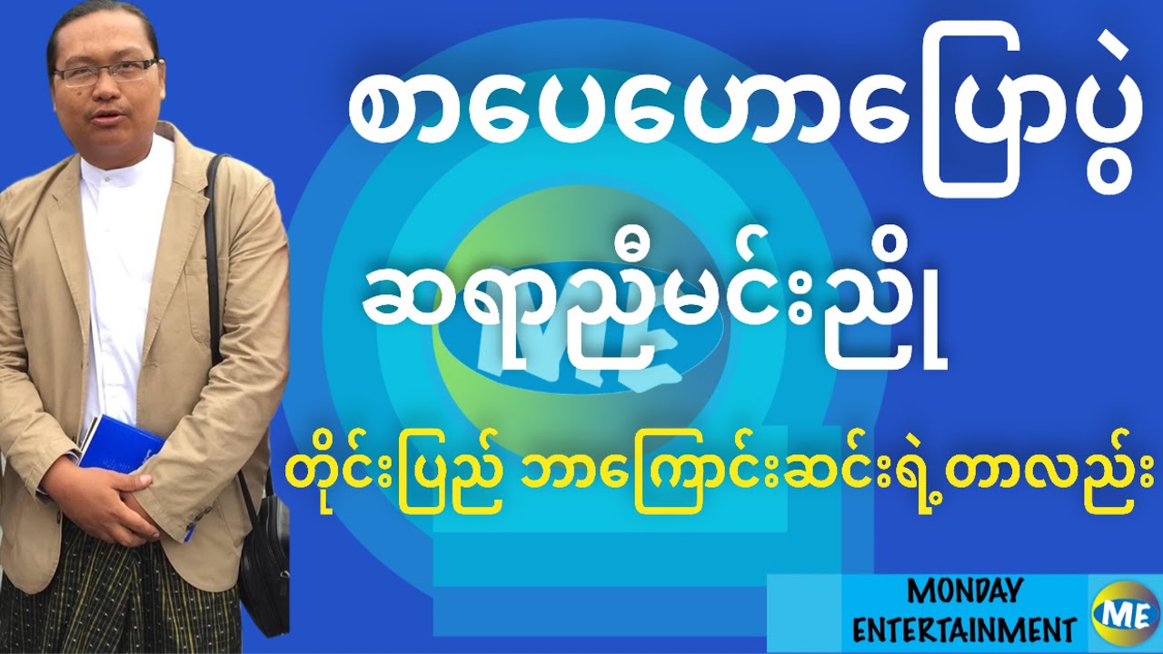 စာပေဟောပြောပွဲ - ညီမင်းညို - တိုင်းပြည်ဘာကြောင့်ဆင်းရဲတာလည်း