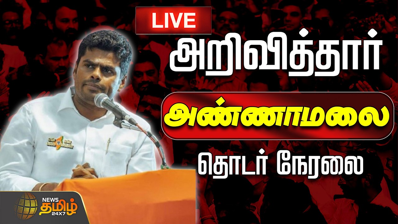 🔴LIVE : அறிவித்தார் அண்ணாமலை! அரசியல் களத்தில் திருப்பம் | Annamalai New Political Party