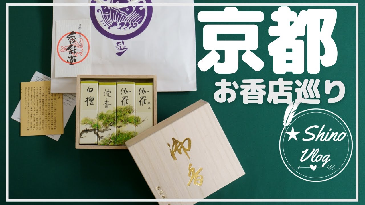 京都　お香屋さん巡り