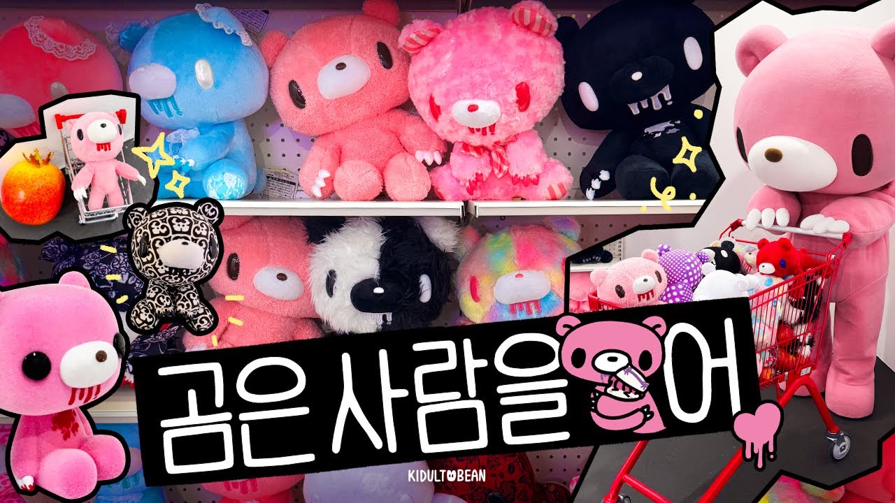 곰사찢🐻 석류를 좋아하는 핑크색 곰, 글루미베어 전시 (홍대 브이로그)
