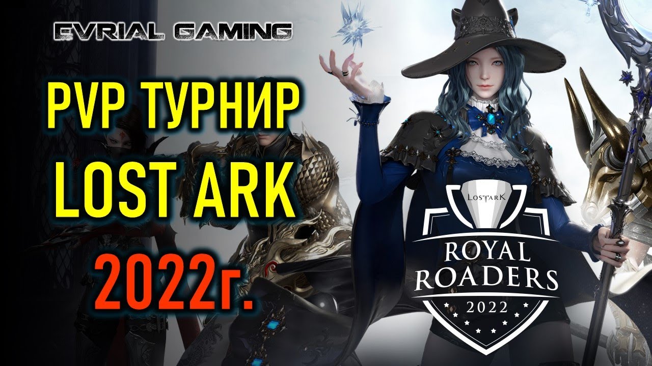 PVP ТУРНИР LOST ARK - ROYAL ROADERS - ЧЕМПИОНАТ КОРЕИ 2022 #1