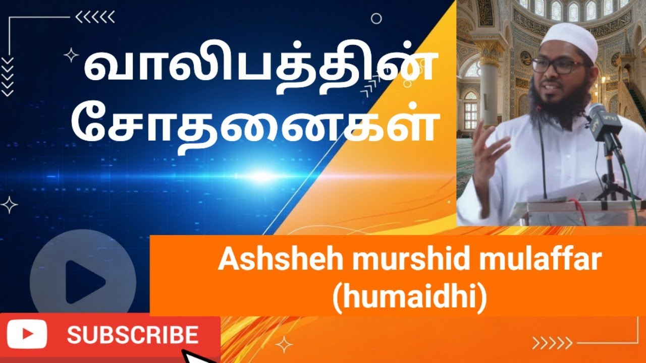 murshid mulaffar (humaidhi ) #tamilbayaan