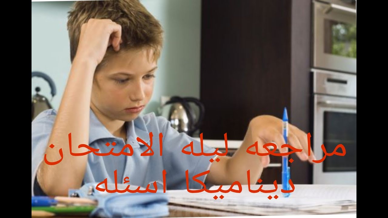 مراجعه اسئله ليله الامتحان (ديناميكا ) للصف الثالث الثانوي