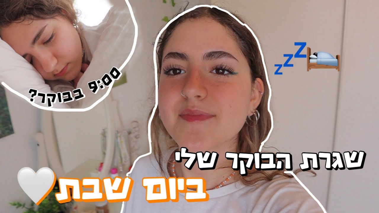 שגרת הבוקר שלי ביום שבת! || בוקר פרודוקטיבי :)