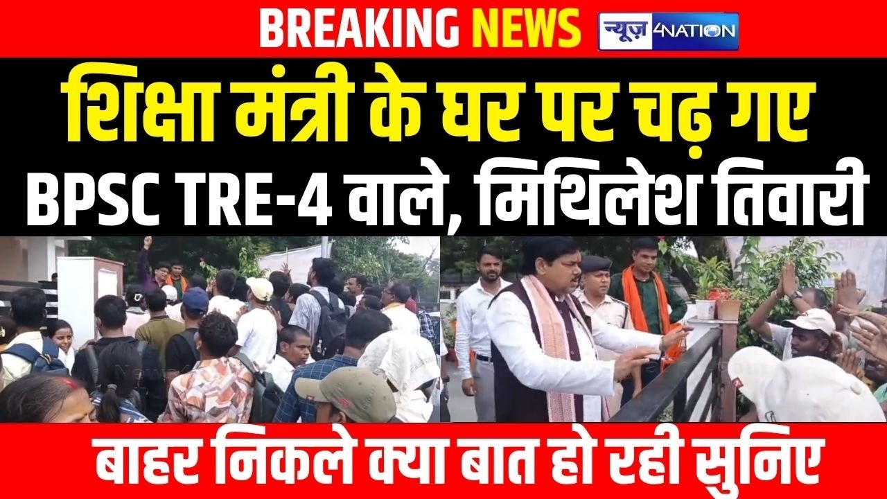 Bihar के शिक्षा मंत्री के घर पर चढ़ गए BPSC TRE-4 वाले, Mithilesh Tiwari बाहर निकले क्या बात हो रही