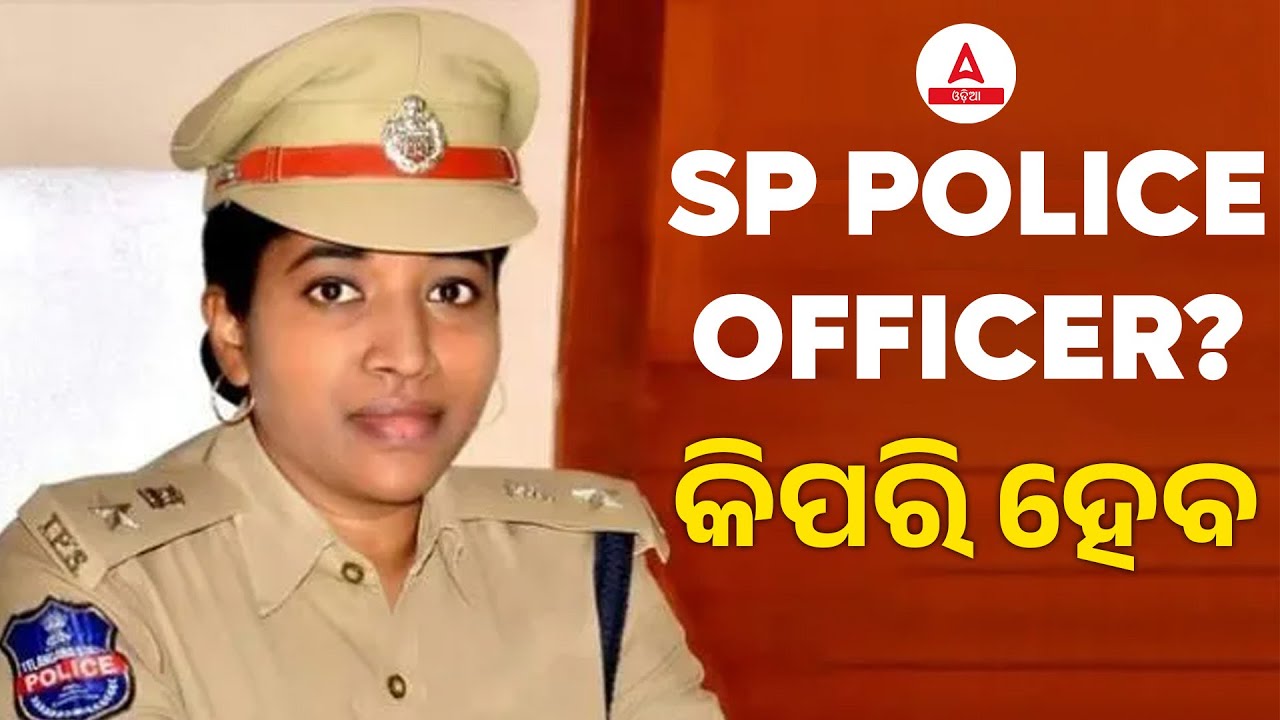 How To Become a SP Police Officer in Odisha ? | SP Police Officer କିପରି ହେବ ?