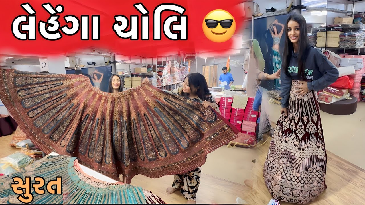લેહેંગા ચોલિ સુરત LEGENGA CHOLI SURAT DHAMUVLOG GUHARATI AJMERA FASHION