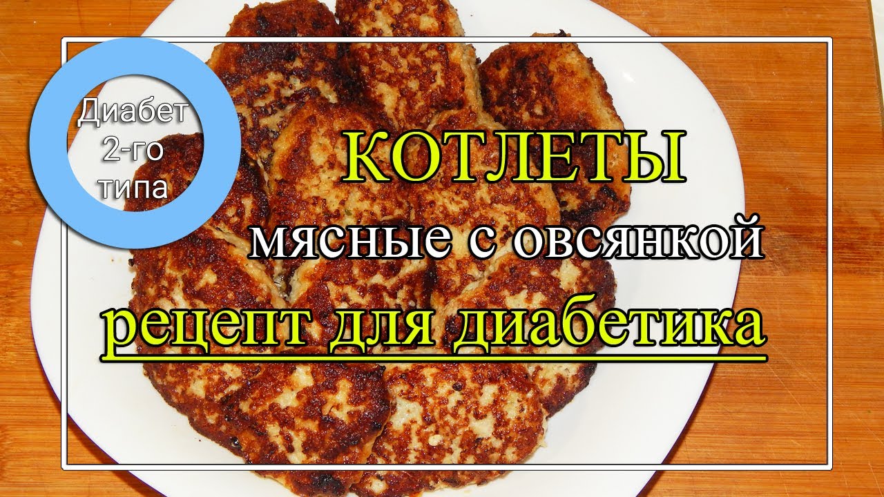 Котлеты мясные 💪 с овсянкой 💖 для ДИАБЕТиков 2типа и для ПОХУДЕНИЯ ✨
