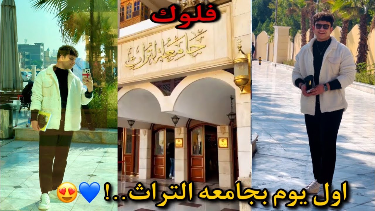 فلوك اول يوم بجامعة التراث..!😍💙