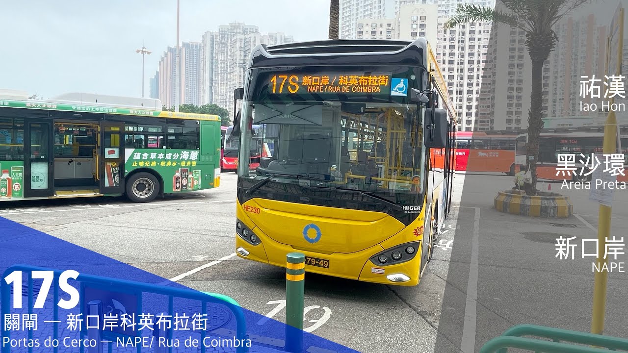 【頭也不回的去happy】Transmac 新福利17S 關閘 ～ 新口岸/科英布拉街