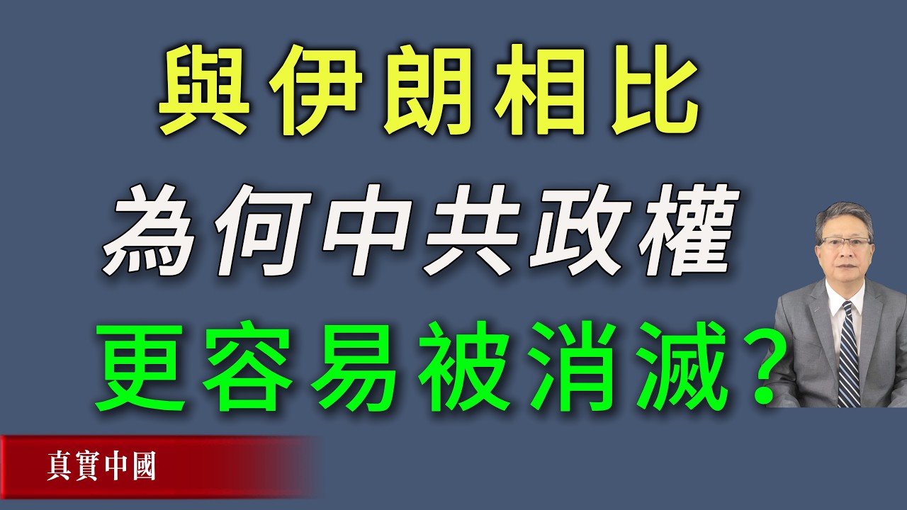 与伊朗相比，为何中共政权更容易被消灭？