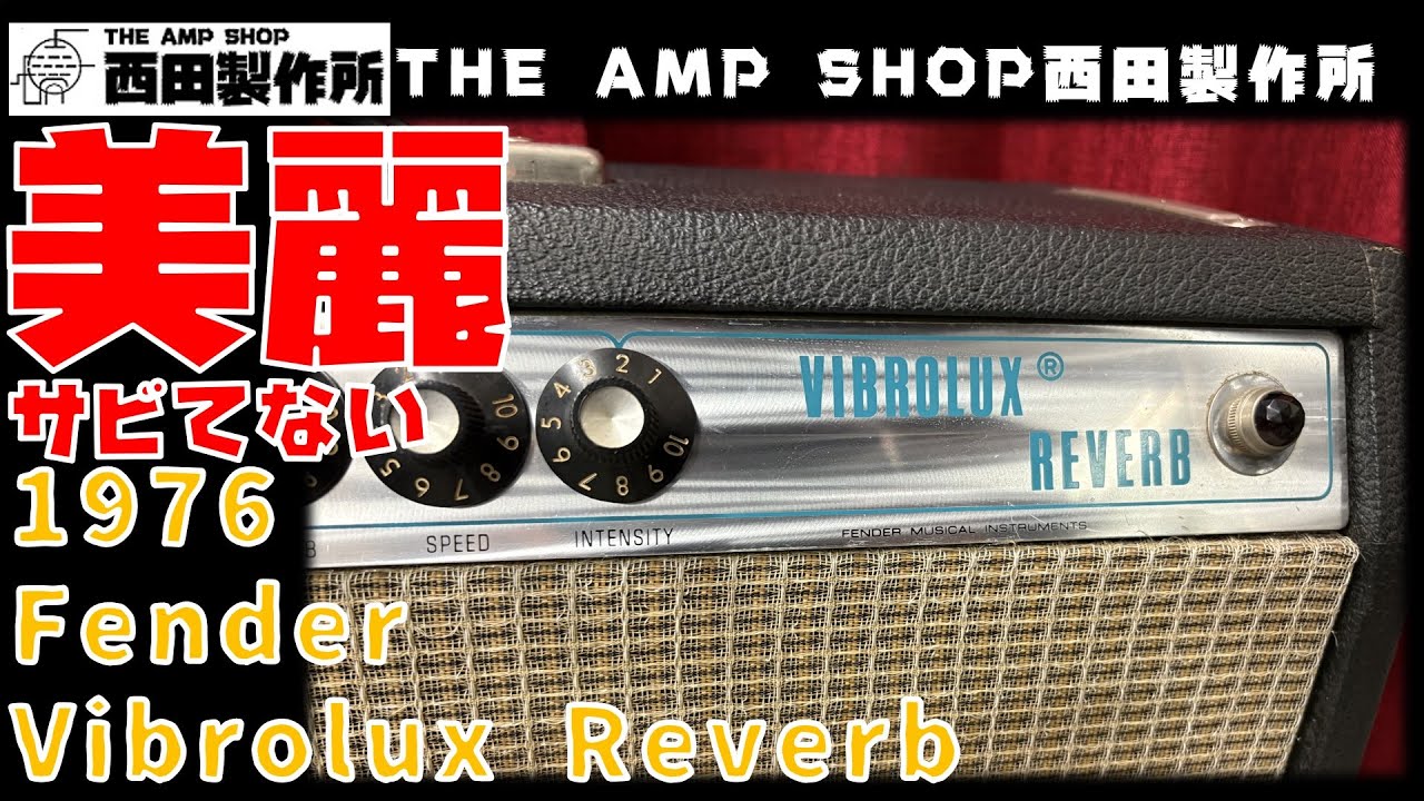 【試奏動画～売約済】美麗個体　小さい音でも楽しめる！？　1976 Fender Vibrolux Reverbのご紹介 【SOLD】