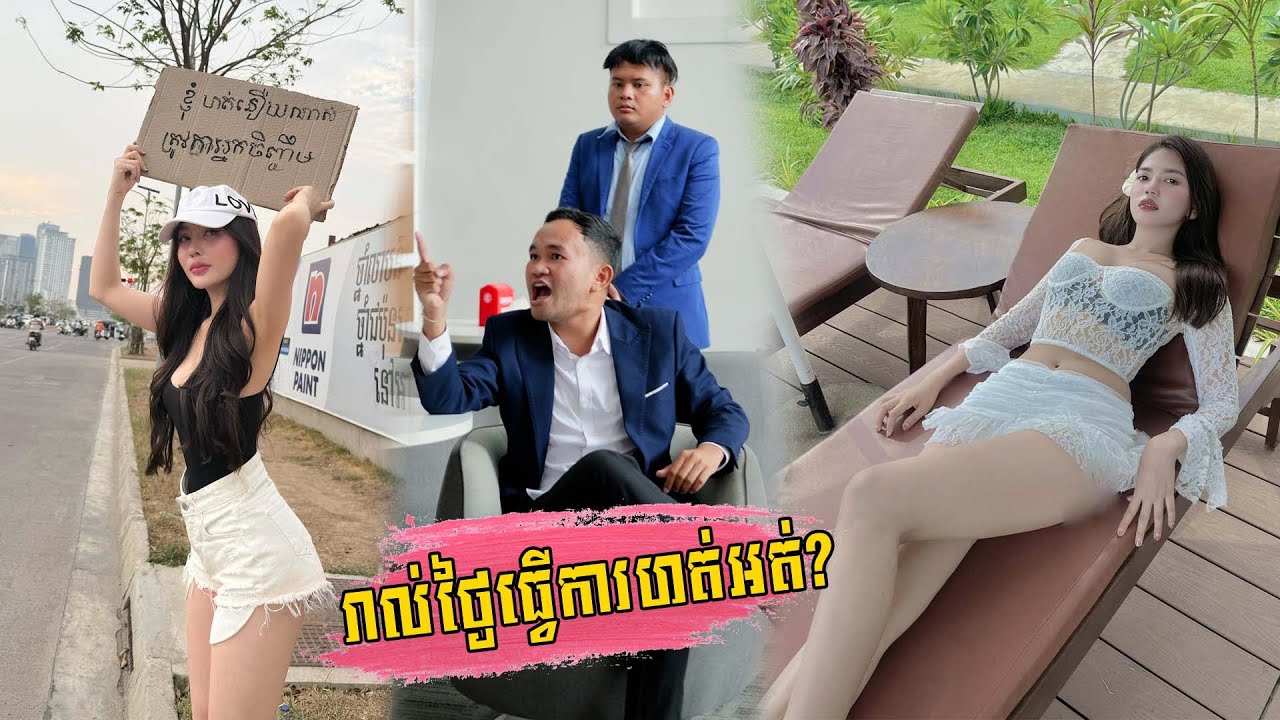 រាល់ថ្ងៃធ្វើការហត់អត់?