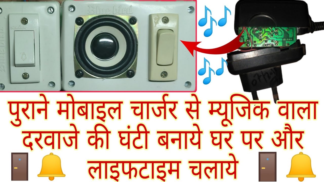 How To Make A Musical Doorbell For Your house / म्यूजिक वाला दरवाजे की घंटी, बनाये घर पर