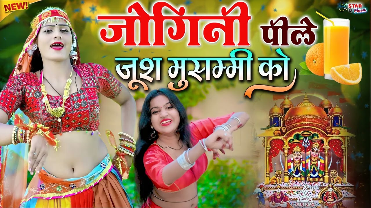 जोगिन पिले जूस मुसम्मी को  | Kela Devi Hit Languriya | Dj Remix Languriya | Navratri Languriya