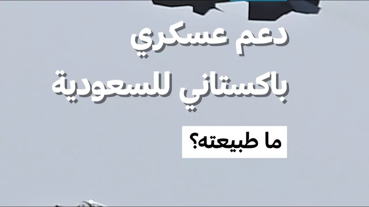 دعم عسكري باكستاني للسعودية ما طبيعته؟ &bull; MCD