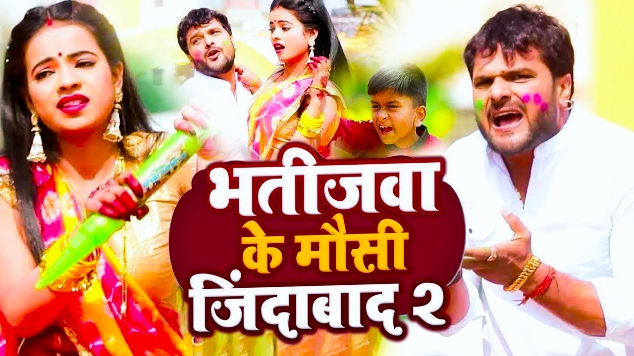 खेसारी लाल का सबसे हिट होली गाना | भतीजवा के मौसी | Khesari Lal Yadav Holi Jukebox | दुई रूपया
