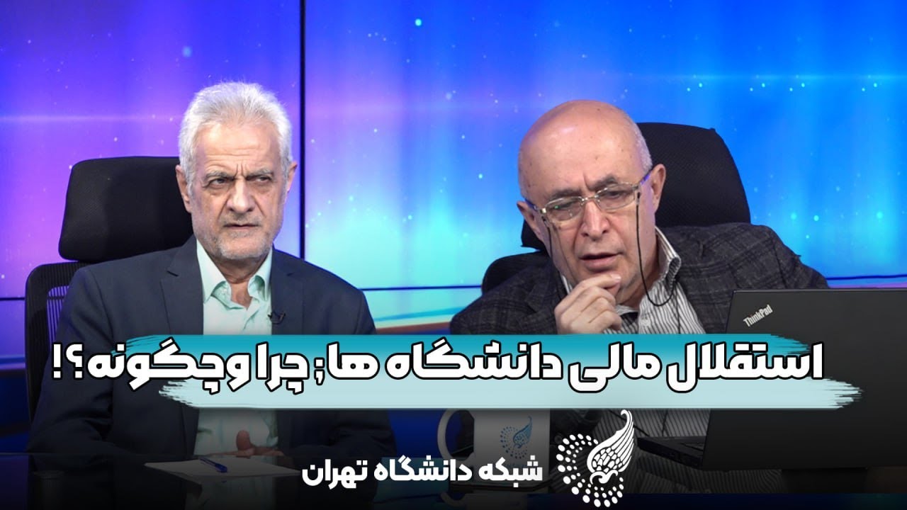 📌 استقلال مالی دانشگاه‌ها؛ چرا ضروری است و چگونه ممکن می‌شود؟