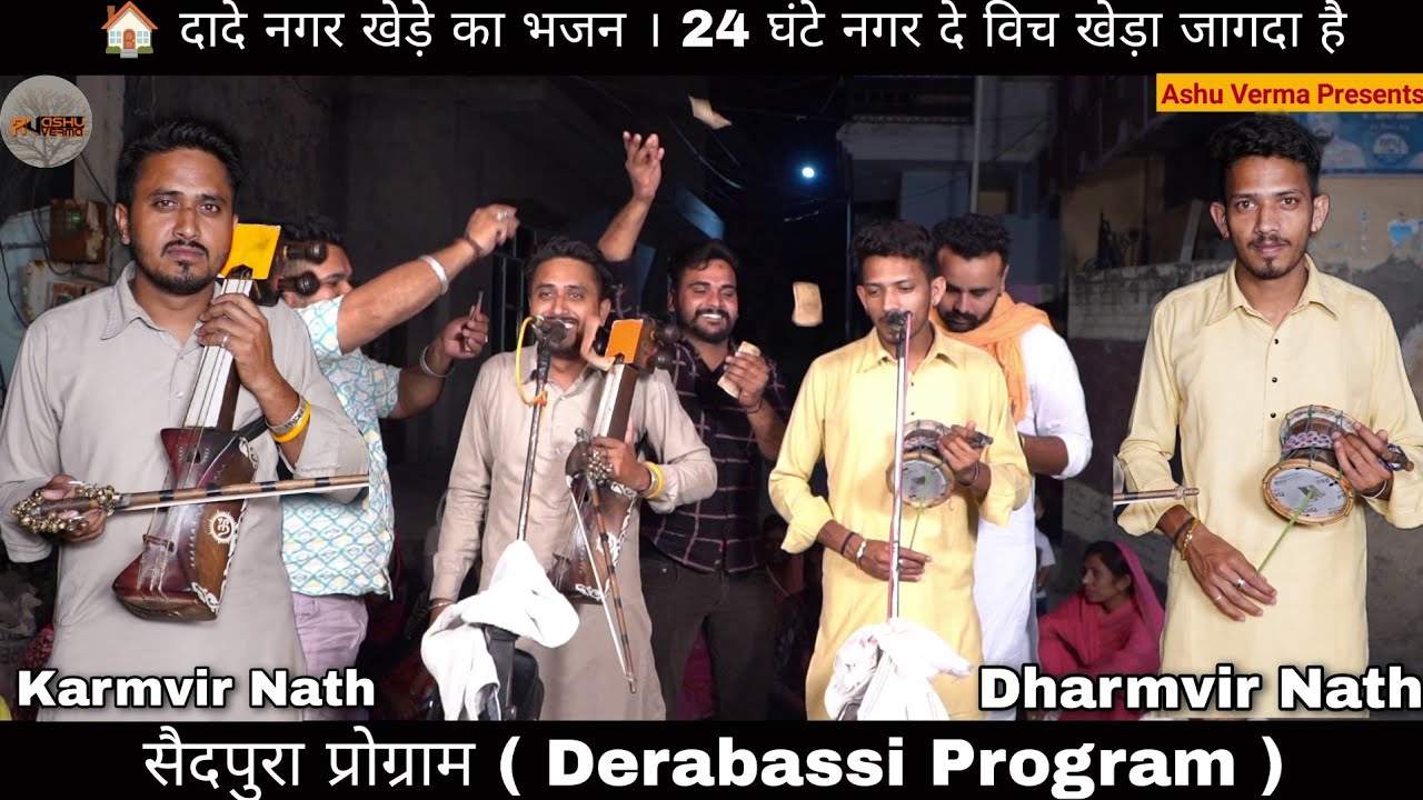 दादे नगर खेड़े का भजन । 24 घंटे नगर दे विच खेड़ा जागदा है । Dada Nagar Kheda Bhajan l SAIDPURA