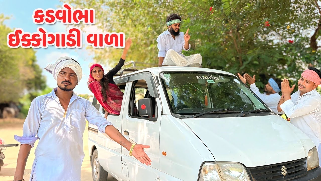 કડવોભા ઈક્કોગાડી વાળા / Gujarati Comedy Video / KADVOBHA GADIVARA / કોમેડી વિડિયો / Funny Desi Boys