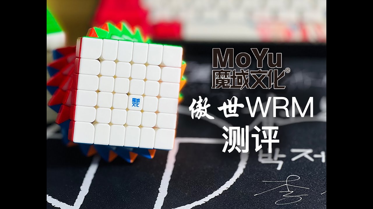 测评 | 小巧轻盈的六阶新旗舰 傲世WRM测评