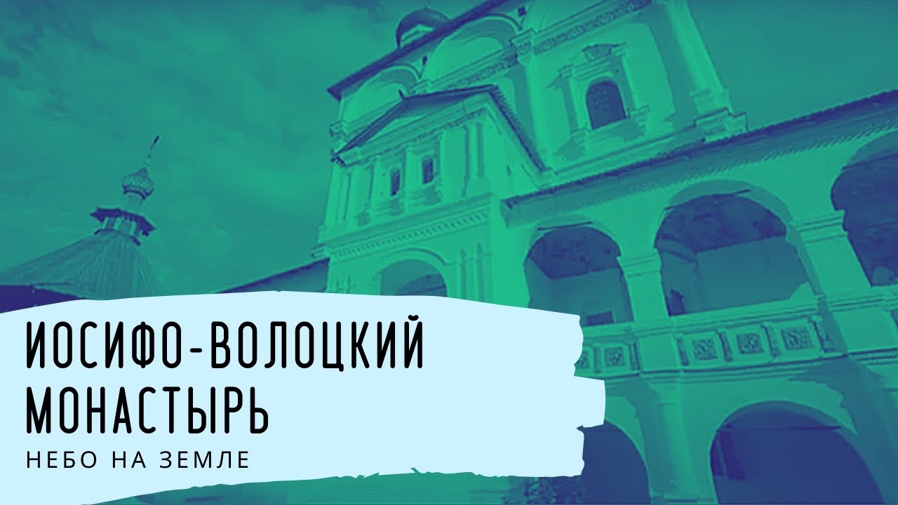 Иосифо-Волоцкий монастырь. Небо на Земле