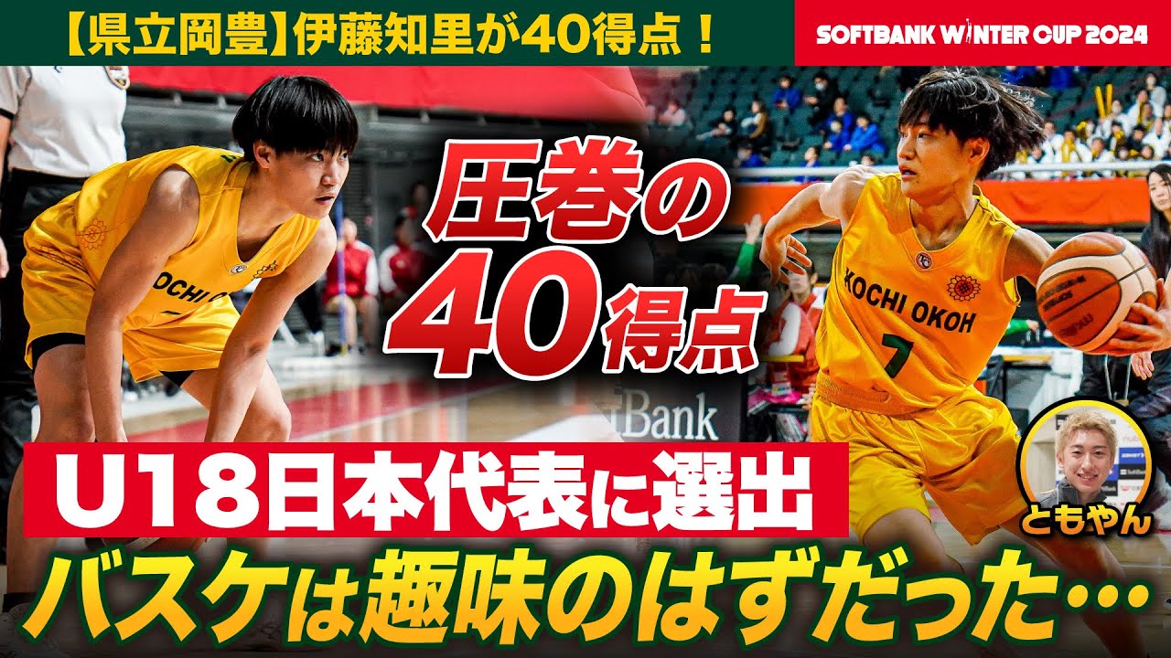 【ウインターカップ2024】衝撃残した“県立の星”最多４０得点！高知の県立校に進学した意外な理由とは？県立岡豊・伊藤知里選手にレイクレともやんインタビュー[高校バスケ]