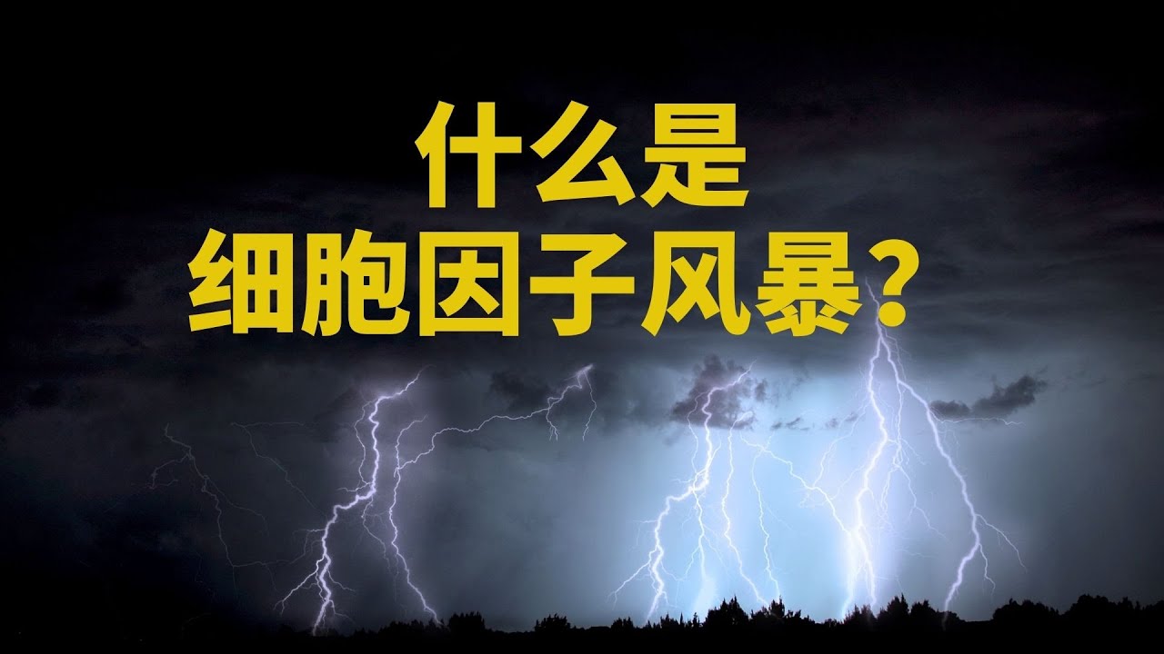 教学篇 细胞因子风暴