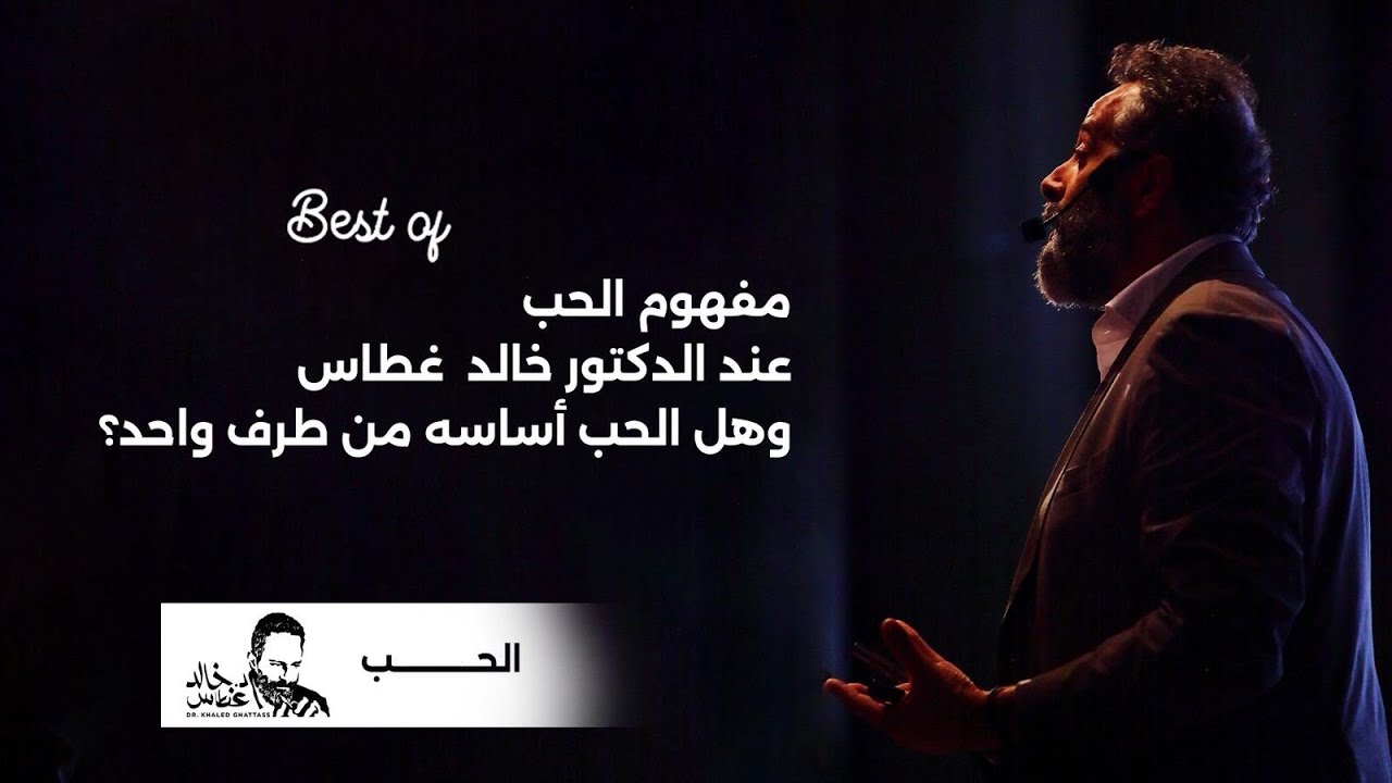 مفهوم الحب وهل الحب أساسه من طرف واحد؟