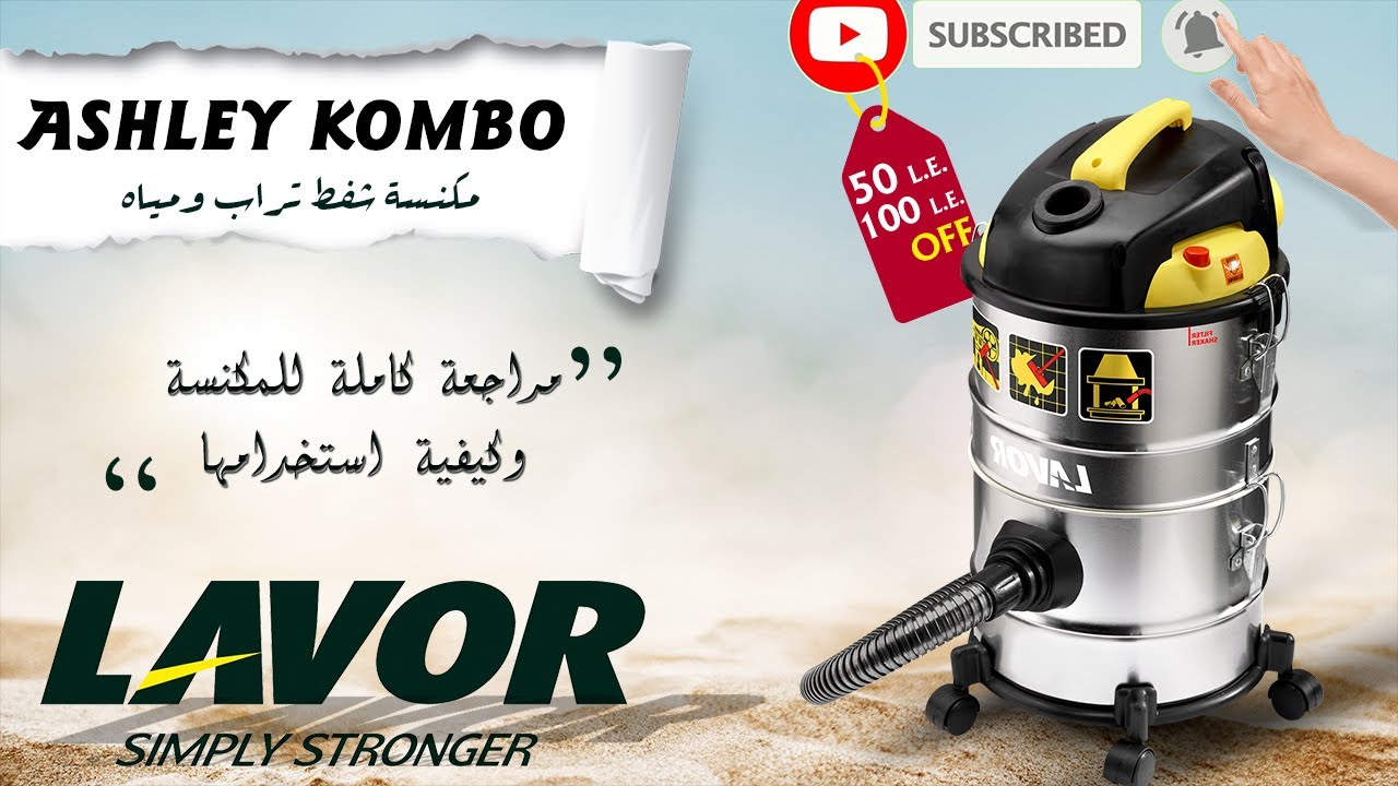 مكنسة شفط تراب ومياه | Ashley Kombo | مكانس برميلية لافور الايطالية