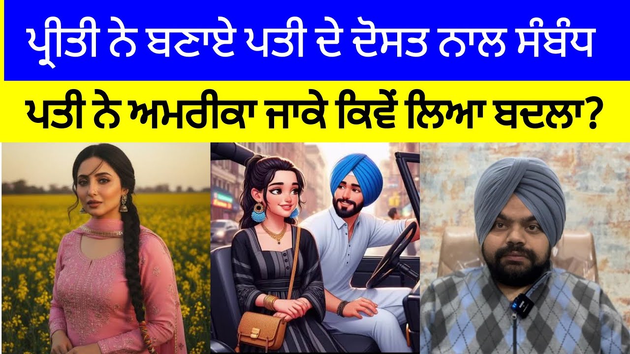 ਵਿਆਹ ਤੋਂ ਕੁਝ ਦਿਨ ਬਾਅਦ ਹੀ ਪ੍ਰੀਤੀ ਨੂੰ ਪਤੀ ਚੰਗਾ ਲੱਗਣੋ ਹੱਟ ਗਿਆ ਤੇ ਫੇਰ? | Crime Stories of Punjab