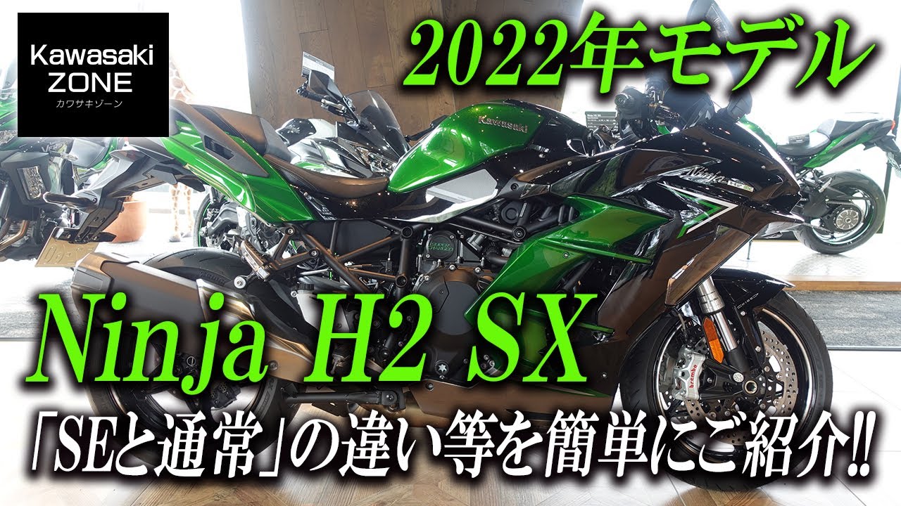 「2022MODEL Ninja H2 SX」SEと通常グレードの違いや新しくなったメーター等を簡単にご紹介致します！カワサキゾーン / KAWASAKI ZONE