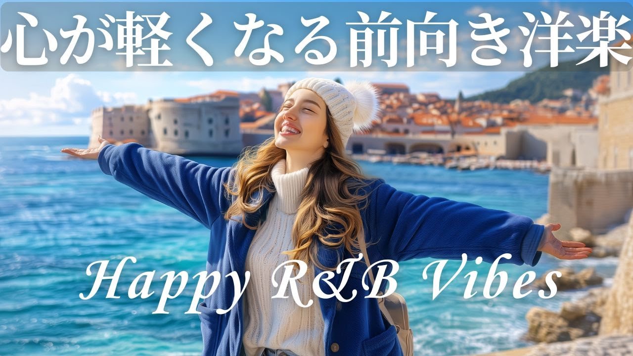 【洋楽Playlist】聴くだけで気分が上向く🎧R&B洋楽BGM｜朝BGM｜Background Music｜勉強・仕事用BGM｜集中しやすいBGM｜著作権フリー｜広告なし