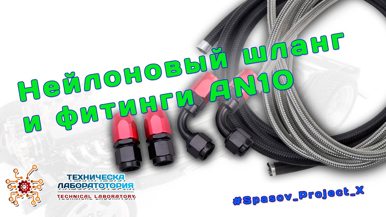 Нейлоновый шланг и фитинги AN10 #Spasov_Project_X