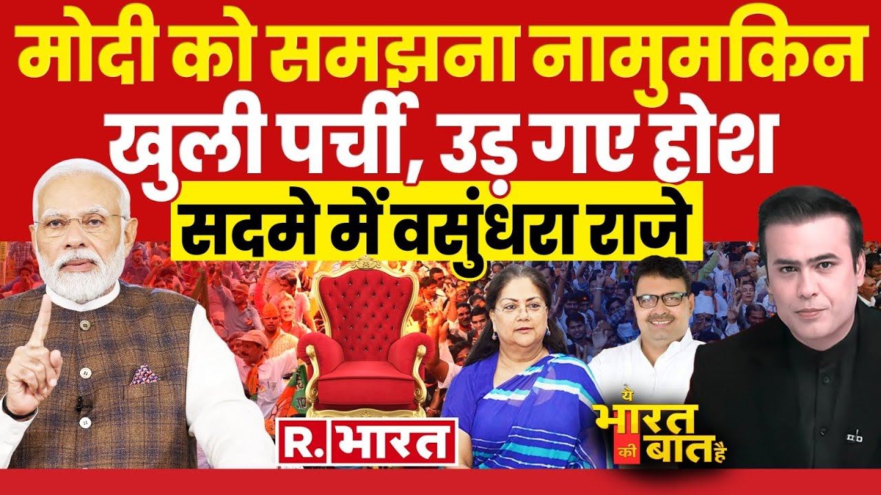 Ye Bharat Ki Baat Hai: मोदी के 3 सरप्राइज! | Bhajan Lal Sharma | Vasundhara Raje | Rajasthan CM