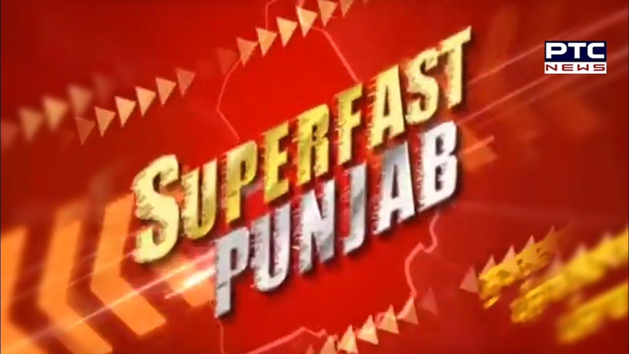 Superfast Punjab: ਸੁਪਰ ਅੰਦਾਜ਼ 'ਚ ਮੁੱਖ ਖ਼ਬਰਾਂ 'ਤੇ ਇੱਕ ਨਜ਼ਰ