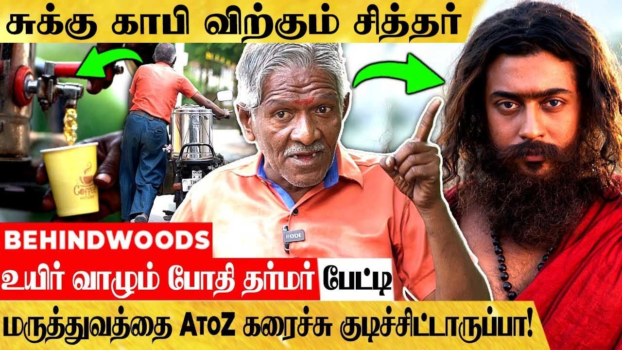 என்ன வியாதிக்கு என்ன மருந்து?😮 இத செஞ்சா 100 வருஷம் வியாதியே இல்லாம வாழலாம்!🤩 வியக்கவைக்கும் பேட்டி