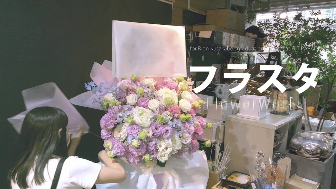【フラスタ】Silly°Honey 日下部莉音様の卒業ライブへ 花束風スタンド花の作り方【FlowerWork ヲモヒヲカタチニ】