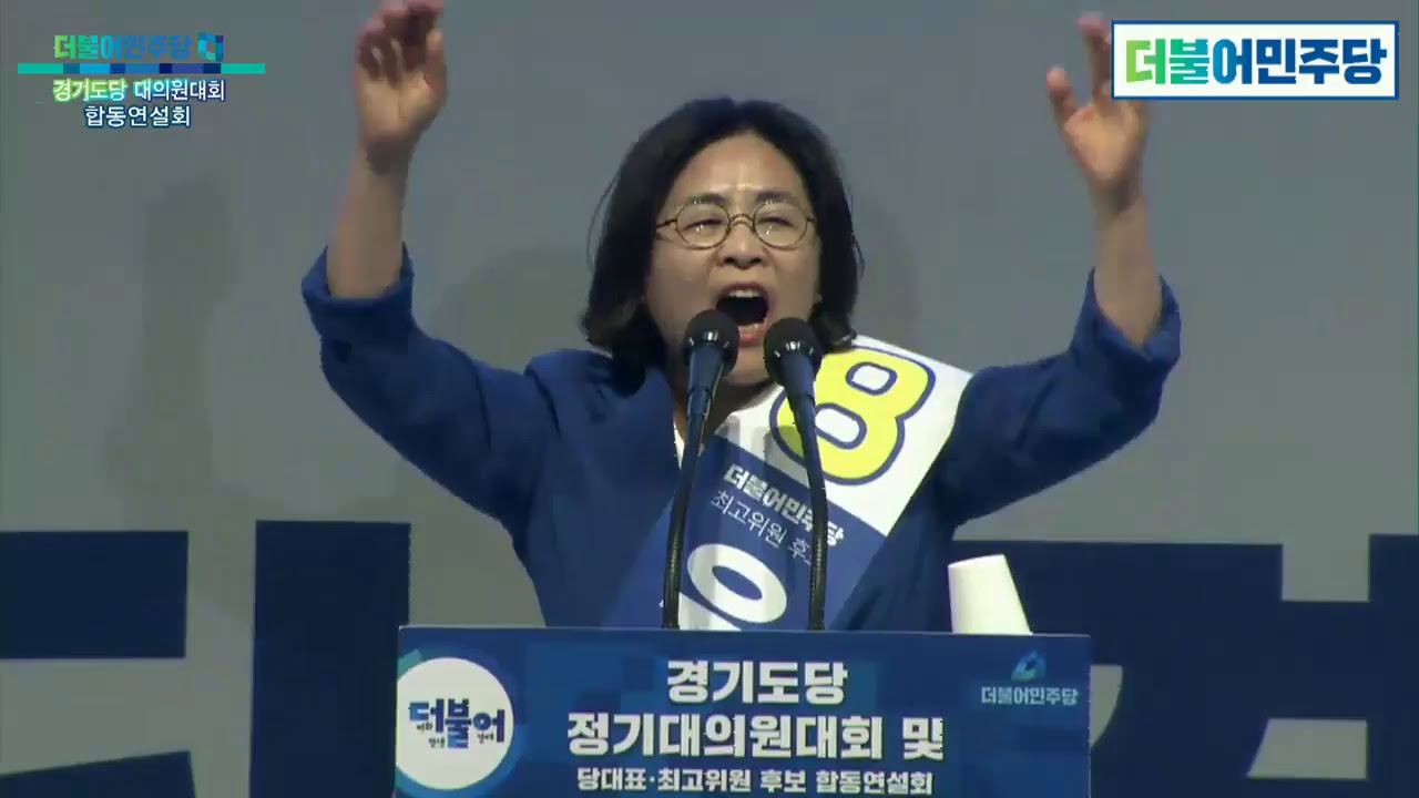 더불어민주당 - 경기도당 당대표 및 최고위원 후보자 합동연설회