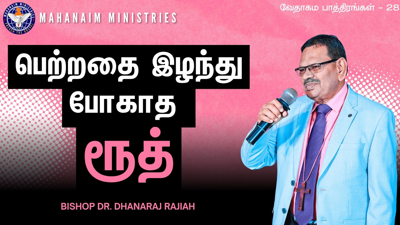 பெற்றதை இழந்து போகாத ரூத் | வேதாகம பாத்திரங்கள் | Bishop Dr. Dhanaraj Rajiah