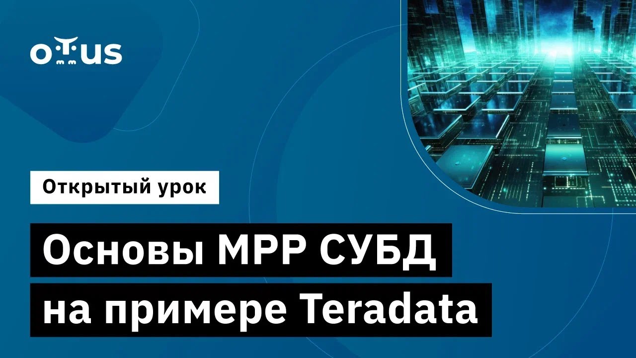 Основы MPP СУБД на примере Teradata // Демо-занятие курса &laquo;DWH на основе Arenadata&raquo;