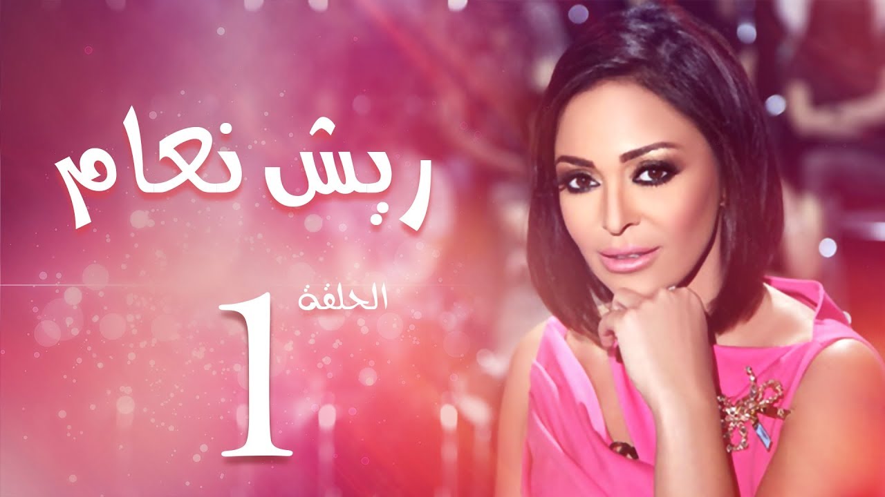 مسلسل ريش نعام بطولة داليا البحيري الحلقة |1| Riesh Na3am Episode